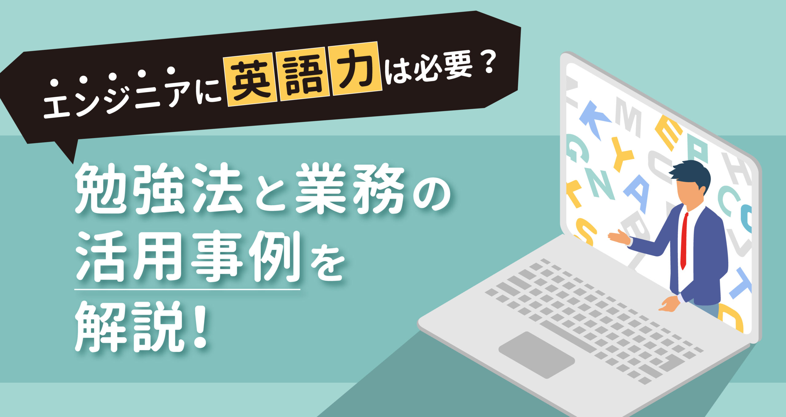 エンジニアに英語力は必要？勉強法と業務の活用事例を解説！