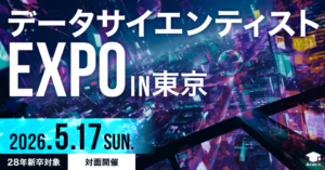 データサイエンティストExpo in 東京